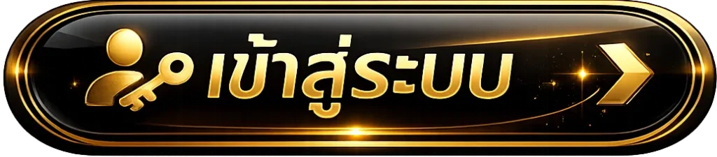 เข้าสู่ระบบ